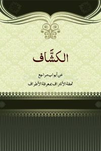 supplements To Al-Kashaf