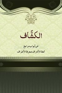 supplements To Al-Kashaf